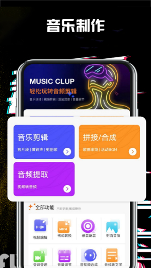 音乐编辑大师手机软件app截图