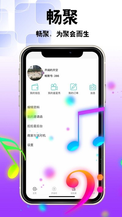 畅聚手机软件app截图