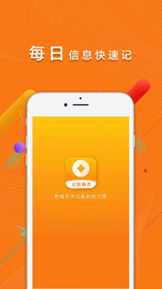 记账精灵免费版下载手机软件app截图