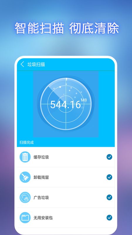 全能垃圾清理手机软件app截图