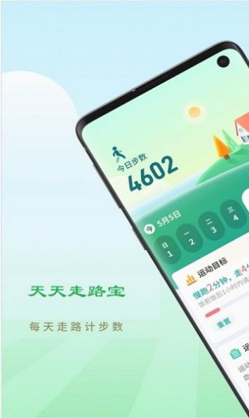 天天走路宝手机软件app截图