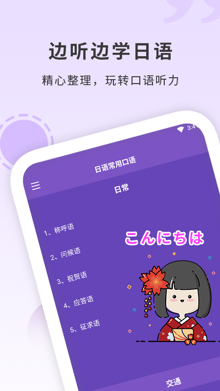日本语手机软件app截图