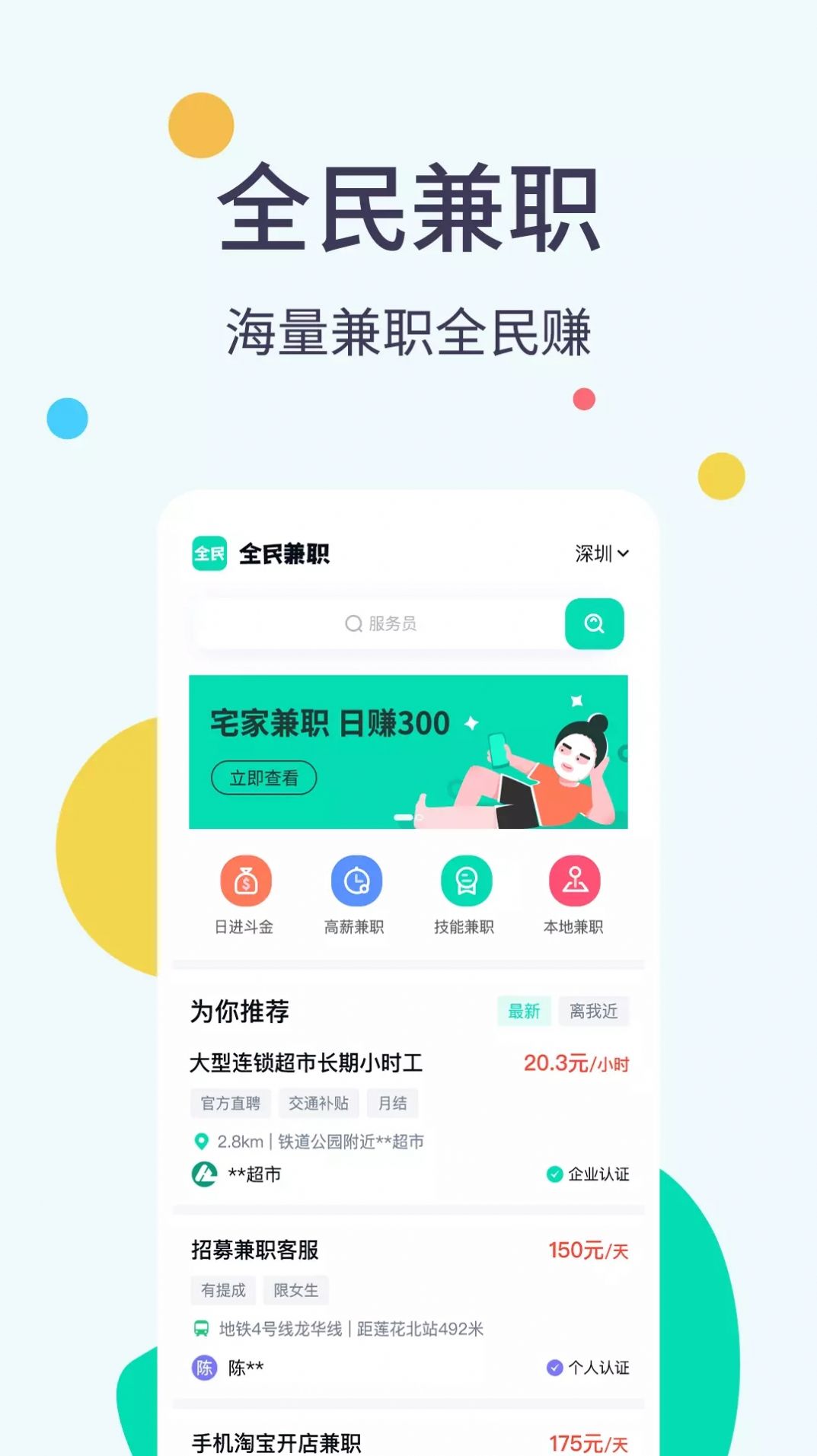 全民兼职帮最新版下载手机软件app截图