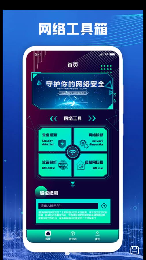 万能无线网络百宝箱手机软件app截图