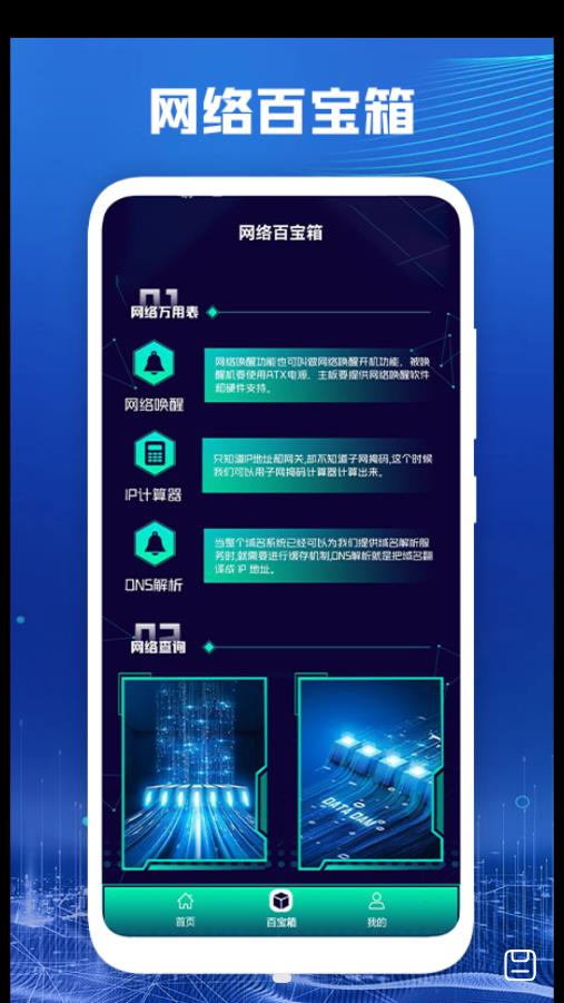 万能无线网络百宝箱手机软件app截图