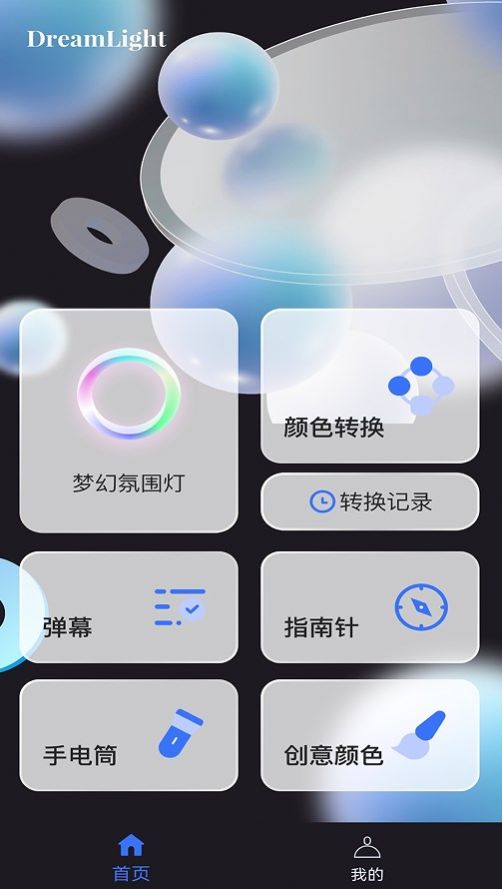 梦幻氛围灯手机软件app截图