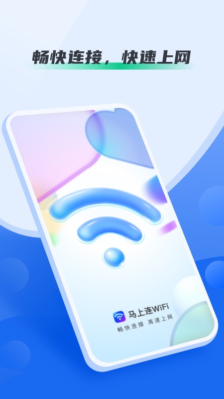 马上连WiFi2022手机软件app截图