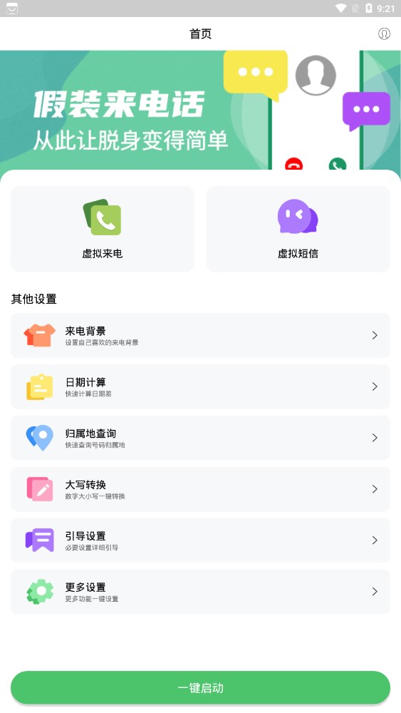 假装来电大师2022手机软件app截图