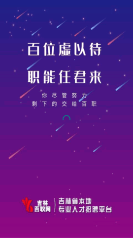 吉林百职网手机软件app截图