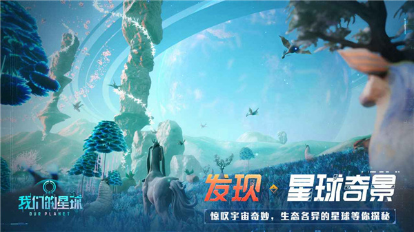 我们的星球手游app截图