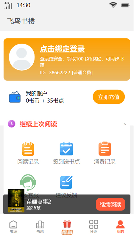 飞鸟书楼手机软件app截图