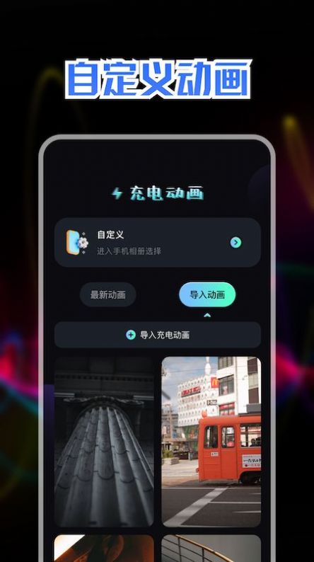 精美充电动画手机软件app截图