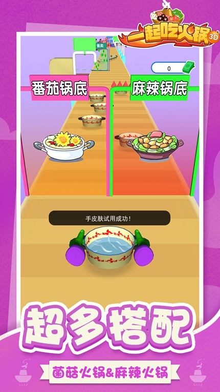 一起吃火锅3D手游app截图
