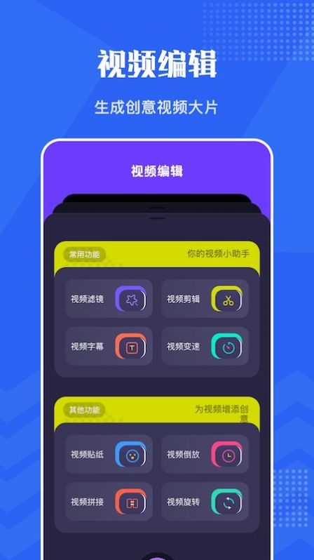 王牌视频编辑手机软件app截图