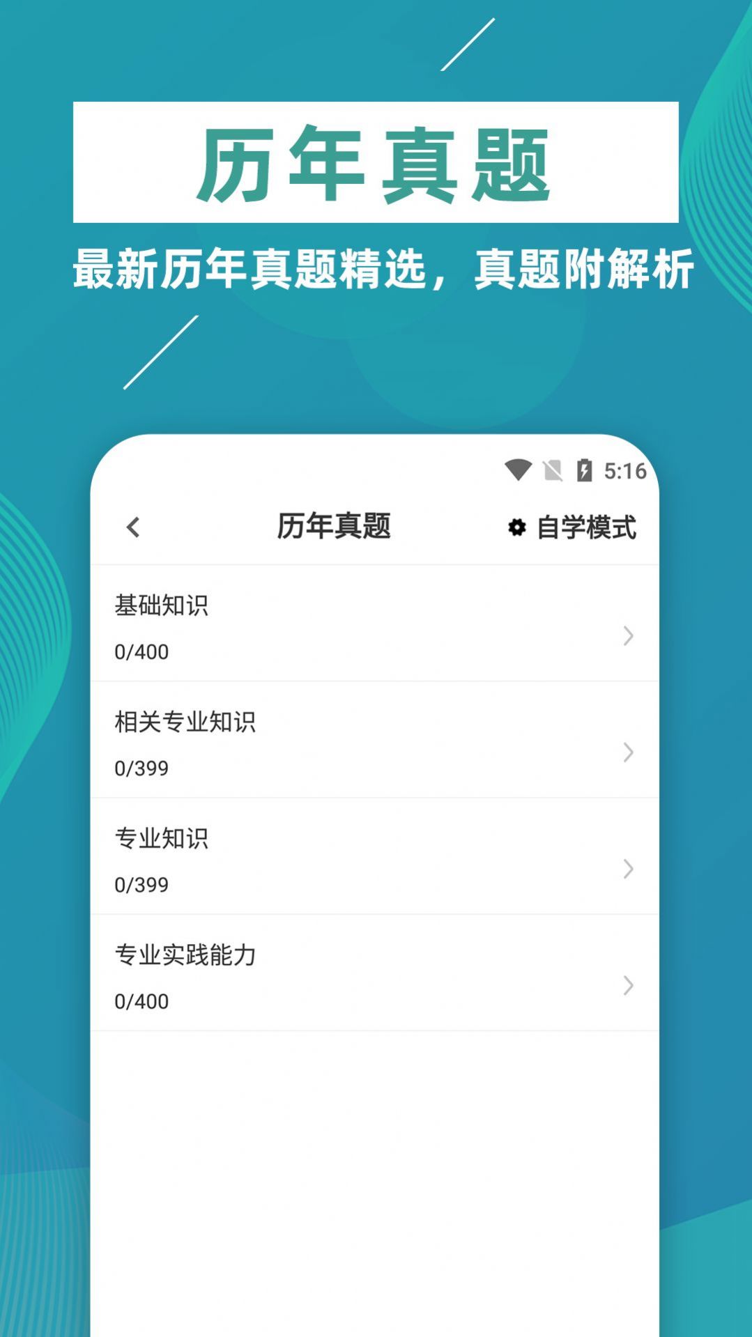 初级中药师牛题库手机软件app截图