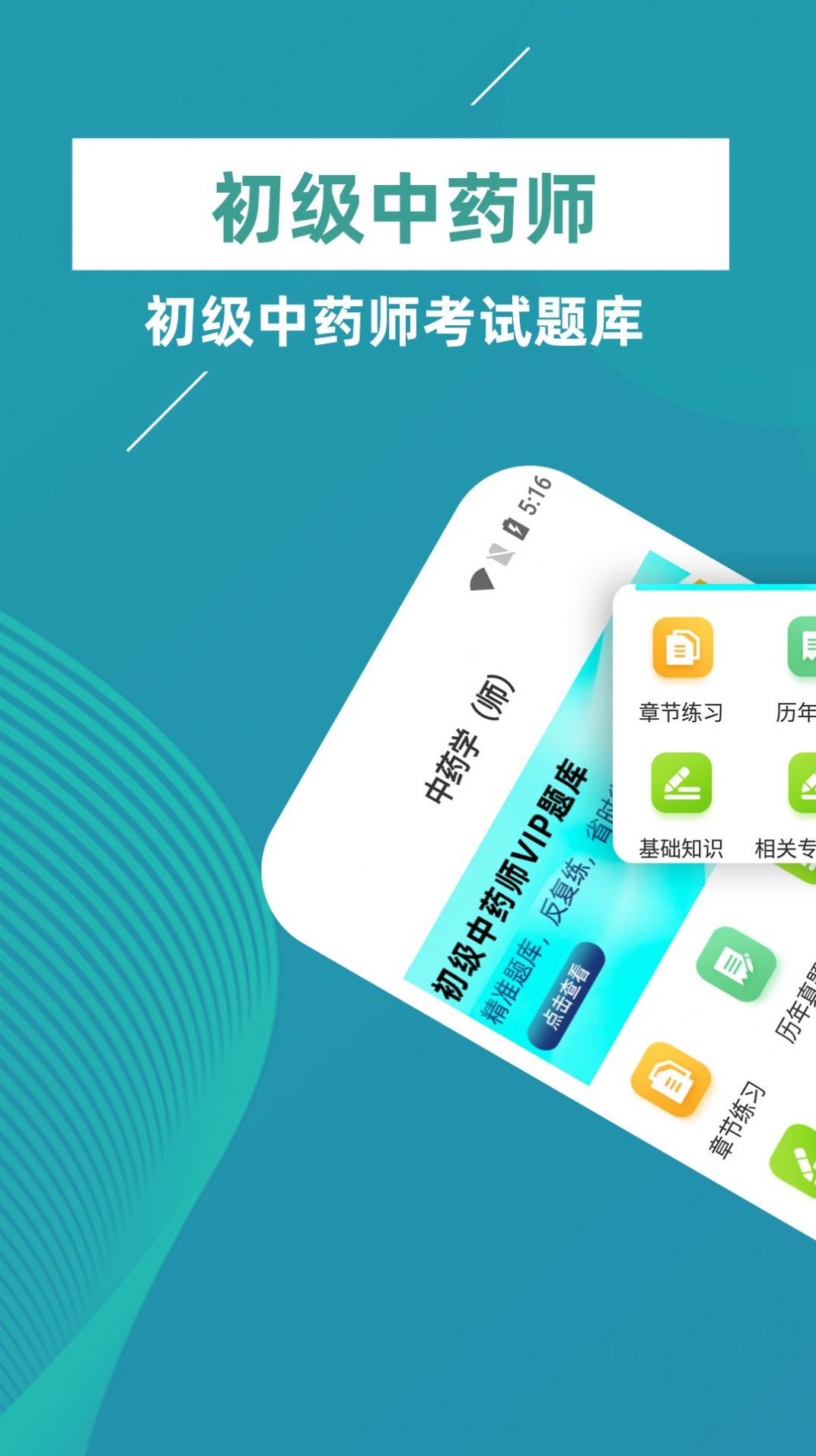 初级中药师牛题库手机软件app截图