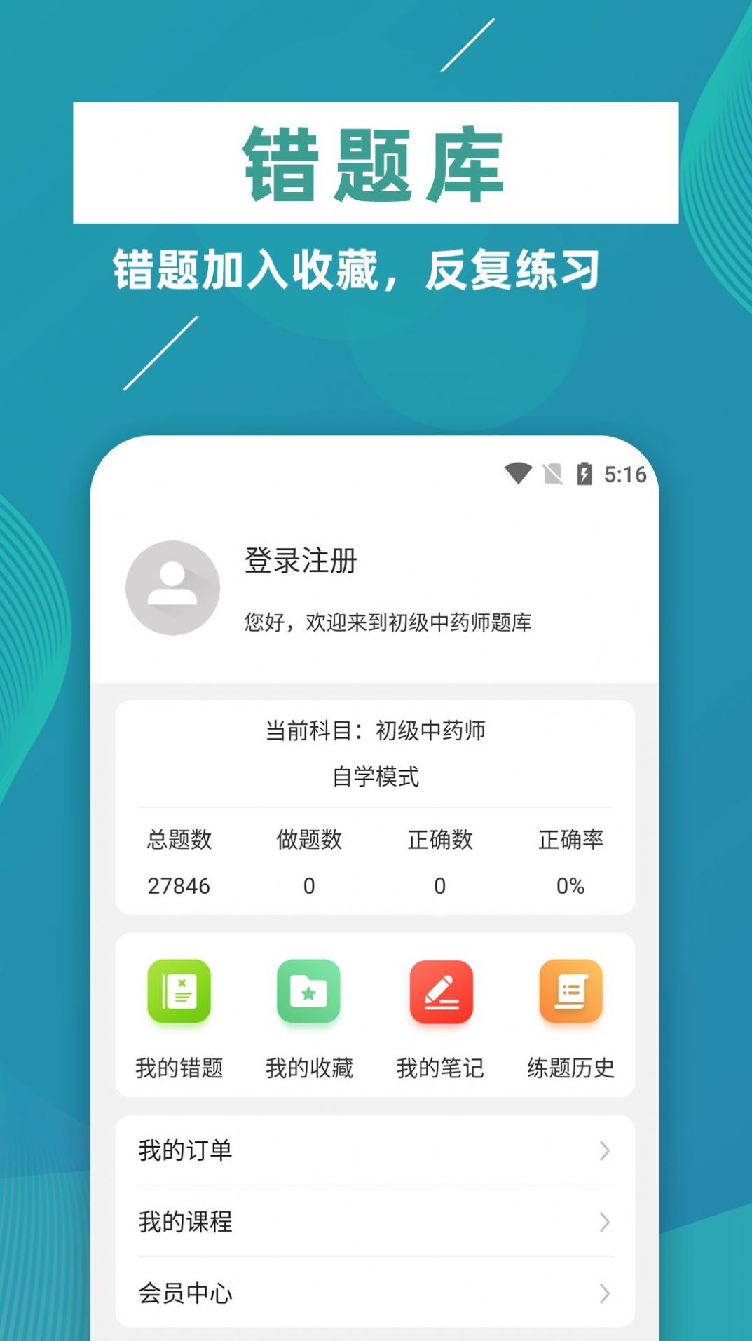 初级中药师牛题库手机软件app截图