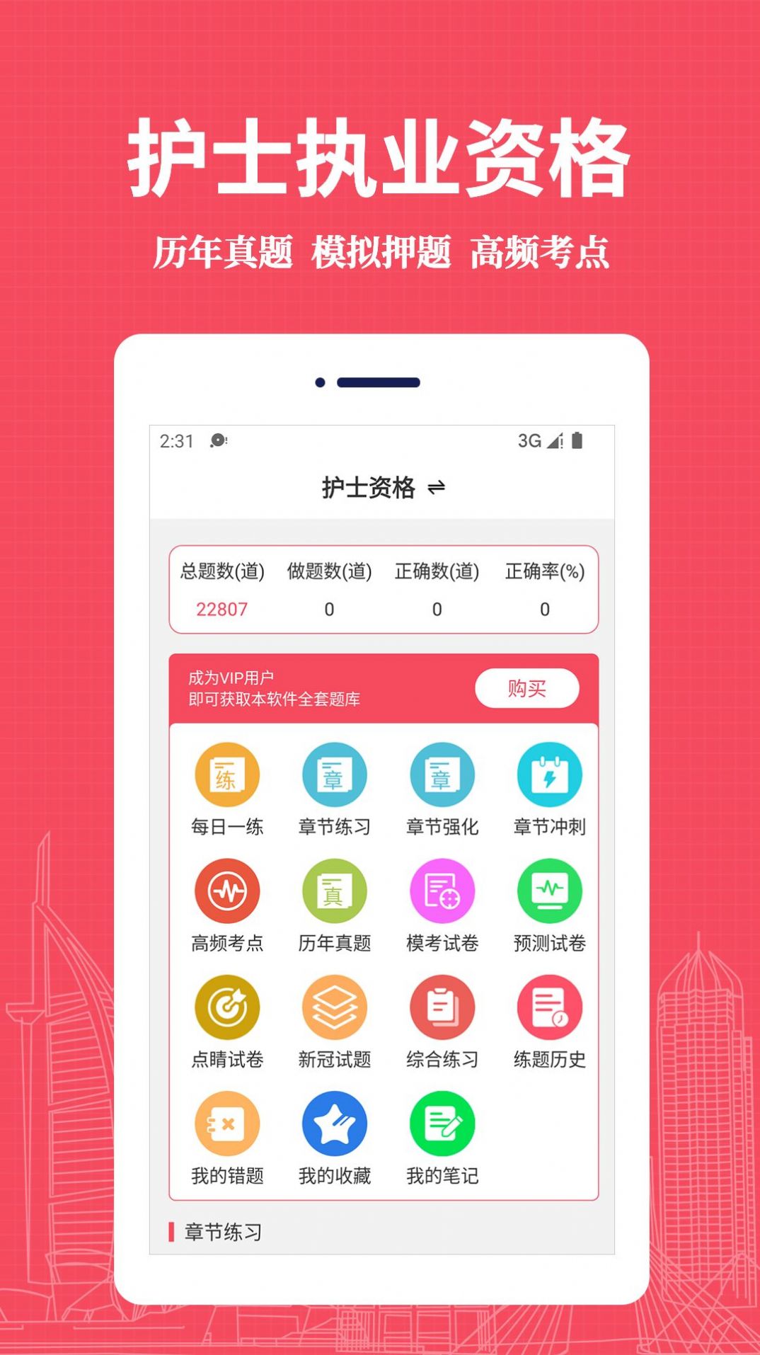 执业护士易题库手机软件app截图