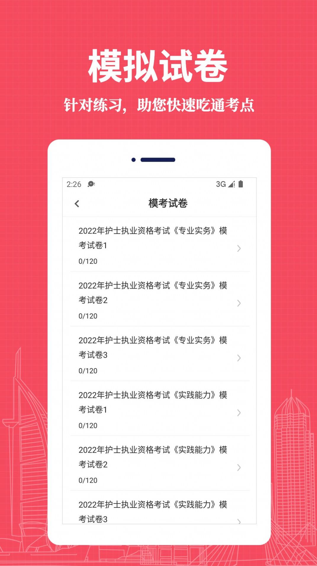 执业护士易题库手机软件app截图