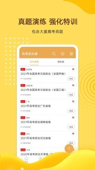 高考政治通手机软件app截图