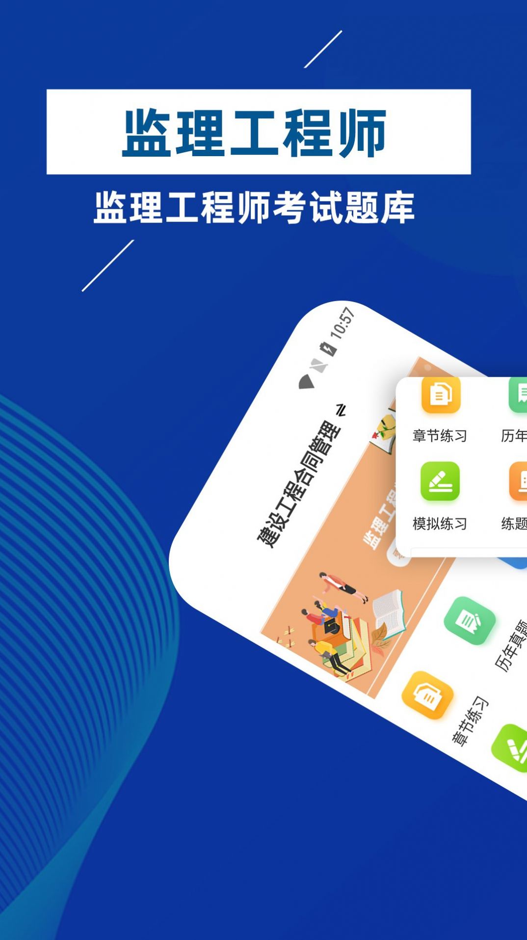 监理工程师牛题库手机软件app截图