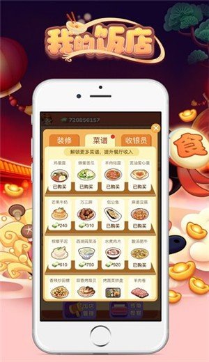 我的饭店2手游app截图