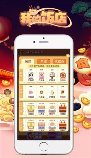 我的饭店2手游app截图