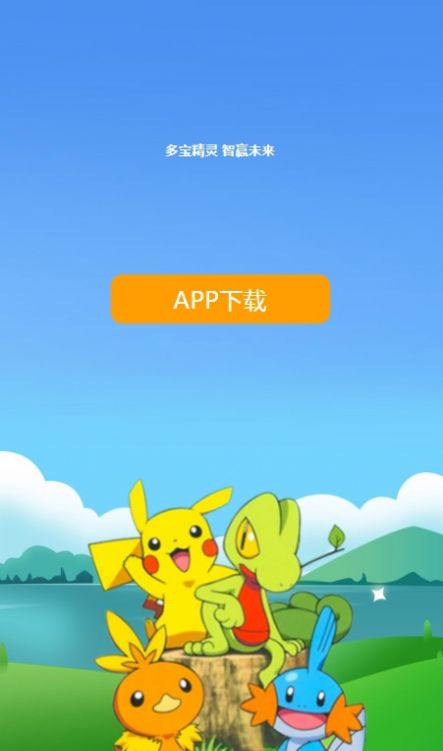 多宝精灵手机软件app截图