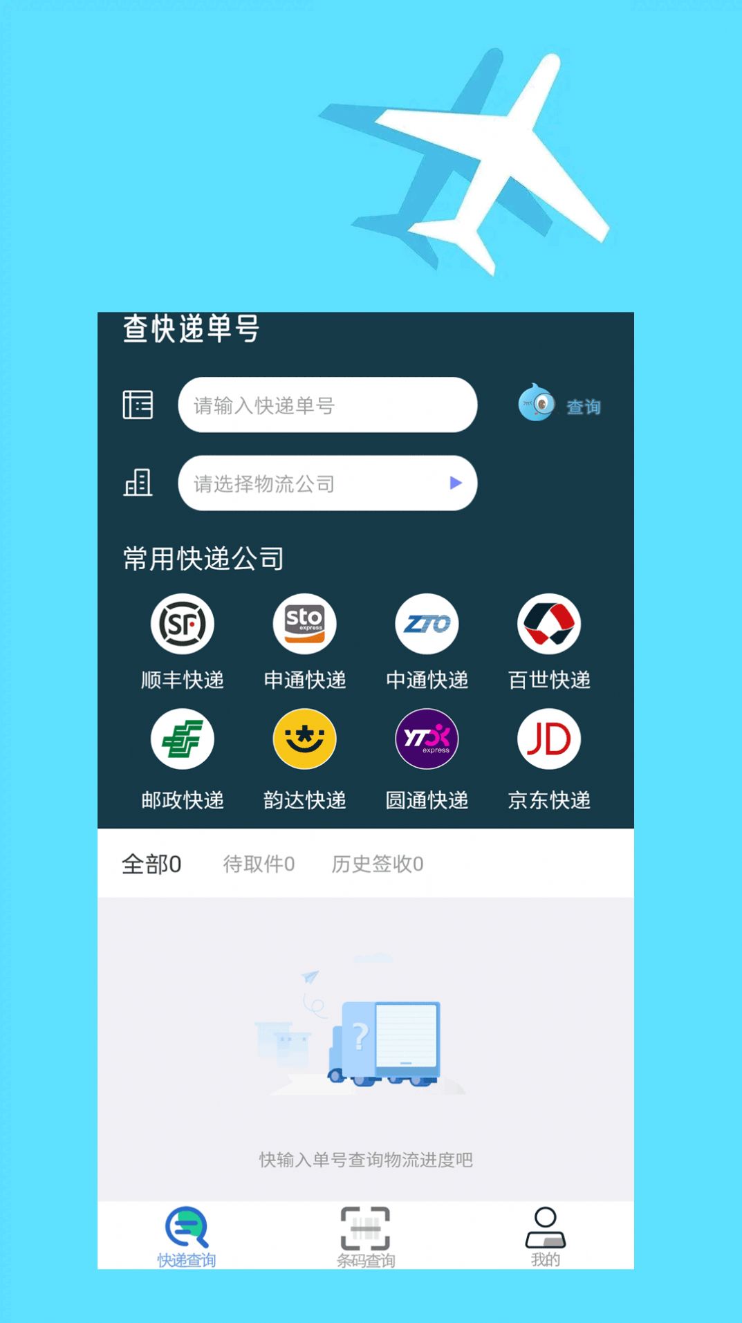 快递查询大师手机软件app截图