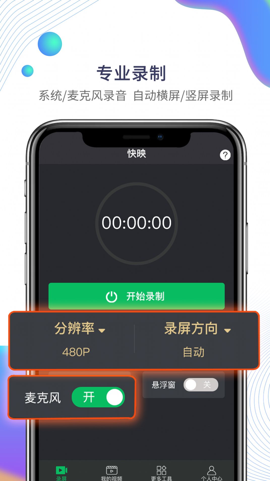 快映手机录屏手机软件app截图