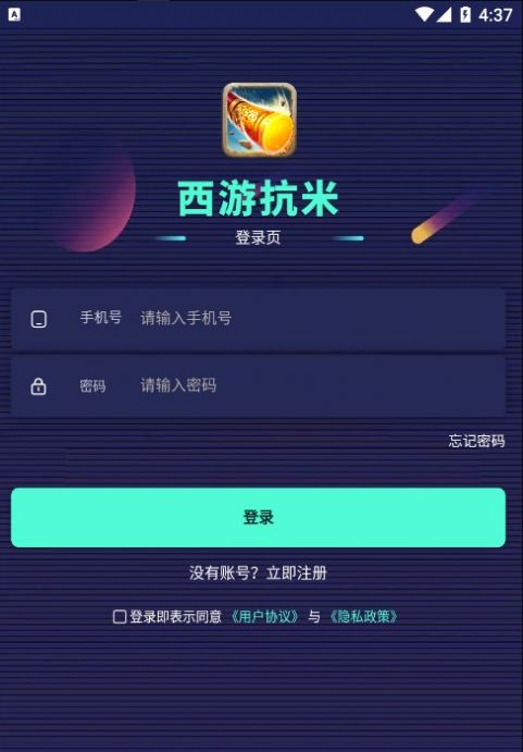 西游抗米手机软件app截图