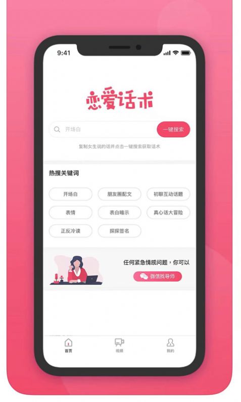 爱撩话术手机软件app截图