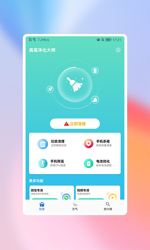 高高净化大师手机软件app截图