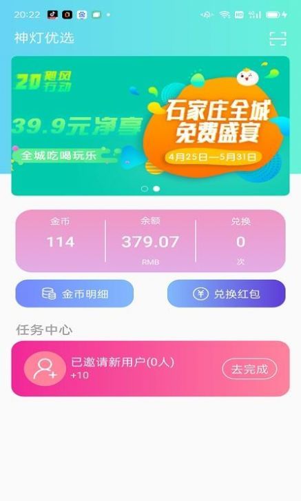 神灯优选手机软件app截图