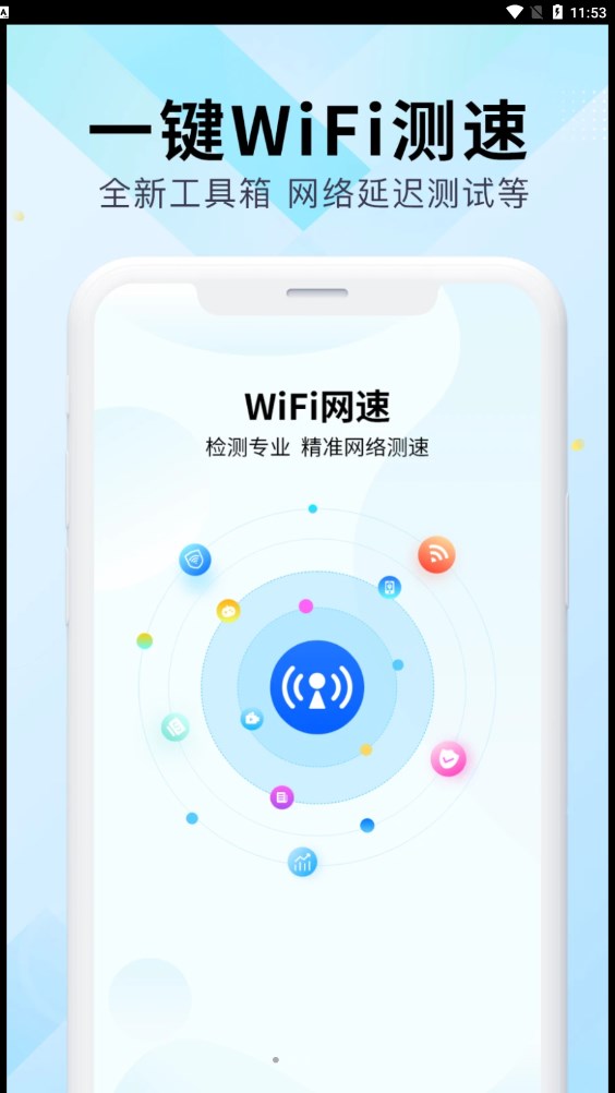 WiFi万能网速手机软件app截图