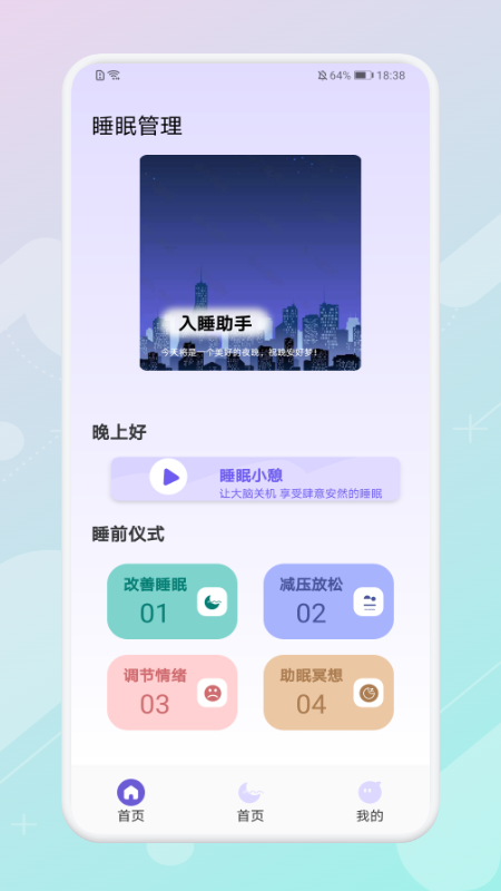 放空睡眠手机软件app截图