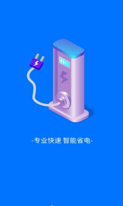 趣享快充手机软件app截图