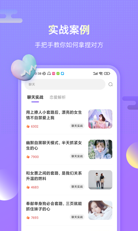 聊呗恋爱话术手机软件app截图