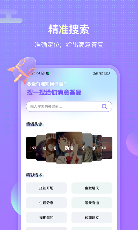 聊呗恋爱话术手机软件app截图