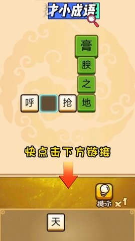 秀才小成语手游app截图