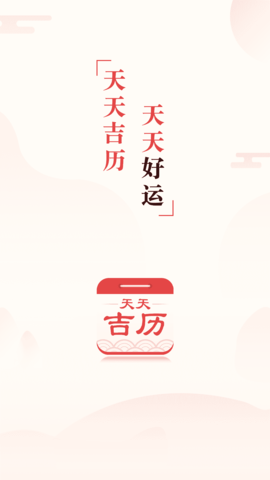 天天吉历手机软件app截图