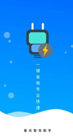 星光智充助手手机软件app截图