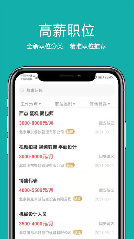 固安直聘手机软件app截图