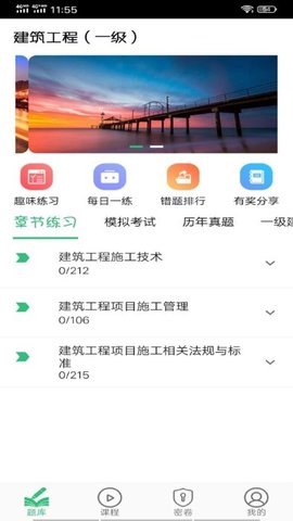 一级建造师建筑手机软件app截图