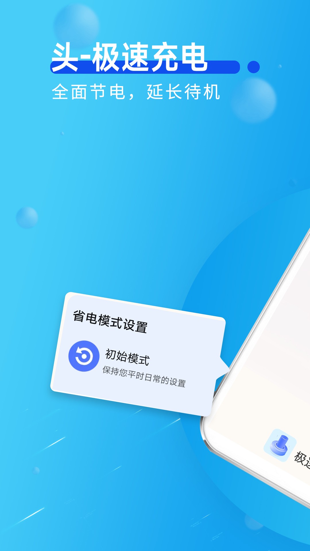 青春极速充电手机软件app截图