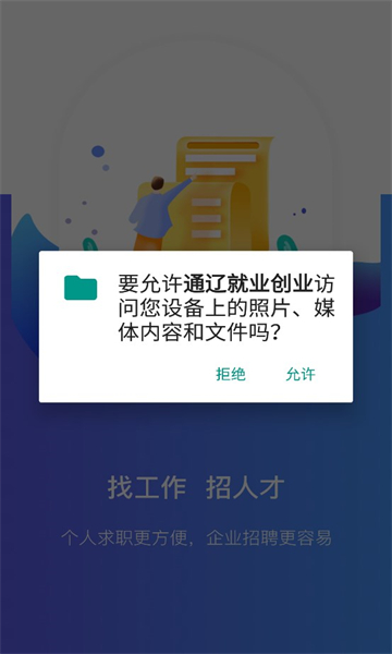 通辽就业创业手机软件app截图