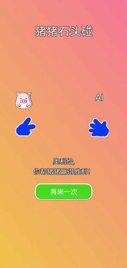 猪猪石头碰手游app截图