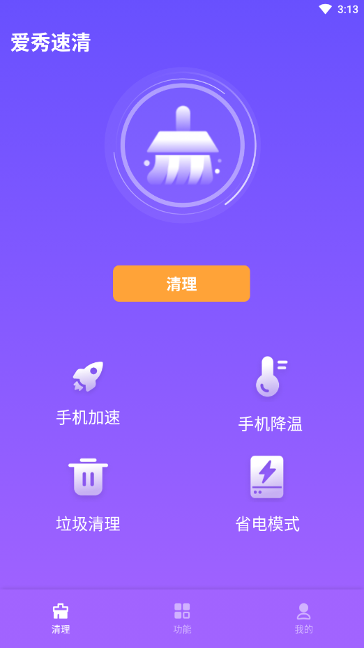 爱秀速清手机软件app截图