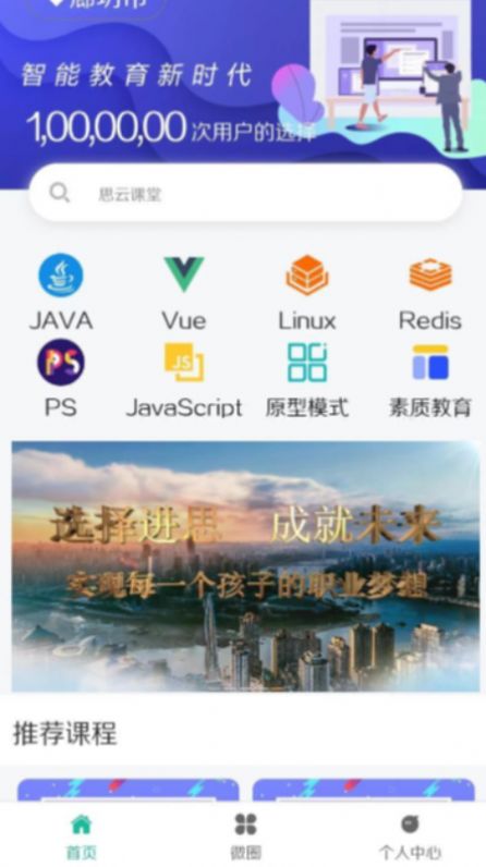 思云课堂手机软件app截图