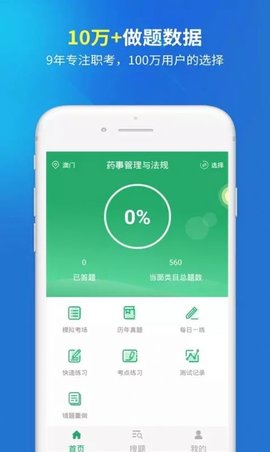 执业药师考试题库手机软件app截图